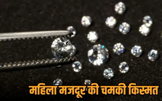 Panna Diamond Rachna Goldar: हीरों की धरती पन्ना ने फिर चमकी मजदूर की किस्मत, रचना को 1 हफ्ते में मिले 8 बेशकीमती हीरे