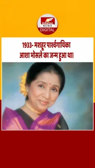आज का इतिहास : 1933- मशहूर पार्श्वगायिका आशा भोसले का जन्म हुआ था।