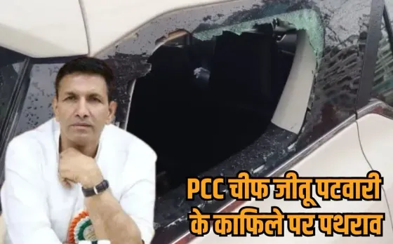 PCC Chief Jitu Patwari convoy attack: रतलाम में जीतू पटवारी के काफिले पर हमला, कार का कांच फूटा, बाल-बाल बचे पीसीसी चीफ