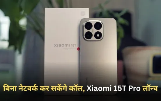 Xiaomi New Phone: Astral Communication फीचर के साथ लॉन्च हुआ Xiaomi 15T Pro, बिना नेटवर्क के भी कर सकेंगे कॉल।