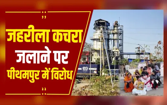 Pithampur: यूनियन कार्बाइड के जहरीले कचरे का विरोध, पीथमपुर बचाओ समिति के 5 सदस्यों पर FIR दर्ज