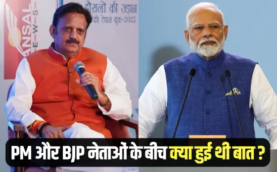 मंत्री, विधायक-सासंदों को PM मोदी से मिली थी ये नसीहत: बंसल न्यूज पर डिप्टी सीएम राजेंद्र शुक्ल ने किया ये खुलासा
