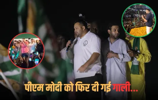 Bihar Election 2025: तेजस्वी यादव की यात्रा में एक बार फिर पीएम मोदी की मां को गाली, वोटर यात्रा में भी कहे गए थे अपशब्द