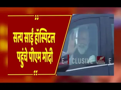 PM Modi CG Visit: रायपुर पहुंचे पीएम मोदी, बच्चों से करेंगे ‘दिल की बात’, पहुंचे सत्य साईं हॉस्पिटल