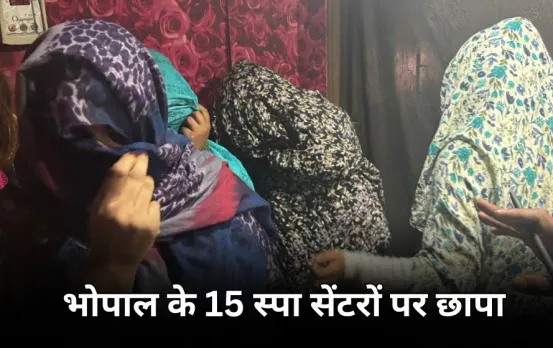 भोपाल के स्पा सेंटरों पर छापा: पुलिस ने 35 लड़कियों और 33 लड़कों को पकड़ा, 15 जगह एक साथ कार्रवाई