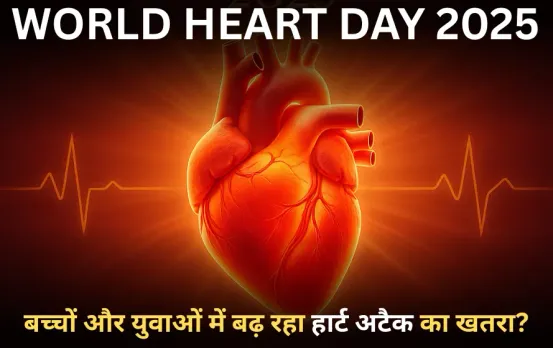 World Heart Day: बच्चों और युवाओं में बढ़ रहा हार्ट अटैक का खतरा? दिल की बीमारी के इन शुरुआती लक्षणों को न करें नजरअंदाज