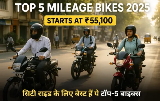Best Mileage Bikes India 2025: ऑफिस या सिटी राइड के लिए बेस्ट हैं ये टॉप-5 बाइक्स, कीमत 55,100 से शुरू