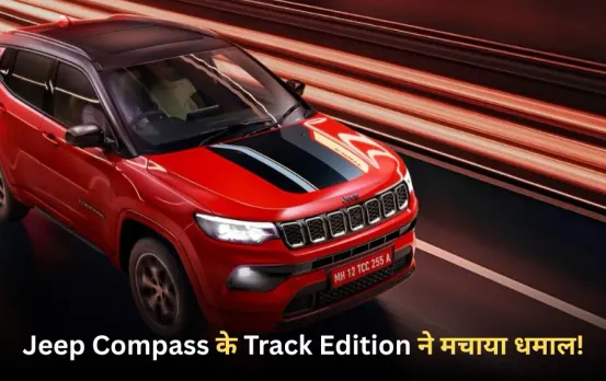New Car Launch: Jeep Compass का Track Edition भारत में हुआ लॉन्च, दमदार लुक्स और धमाकेदार इंटीरियर से मचाया धमाल