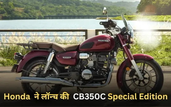 Honda New Launch: 350 CC सेगमेंट में Honda  ने लॉन्च की  CB350C Special Edition, Bullet और Classic 350 से सीधी टक्कर