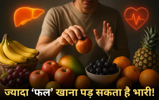 Fruit Overeating Side effects: ज्यादा फल खाना पड़ सकता है भारी, हो सकते हैं फैटी लिवर और दिल के रोग