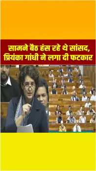 Parliament Winter Session: आप हँस रहे हैं?  सामने बैठे सांसद की Priyanka Gandhi वाड्रा ने लगा दी क्लास