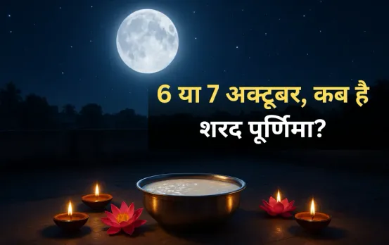Sharad Purnima Date 2025: 6 या 7 अक्टूबर कब है शरद पूर्णिमा? जानें सही तारीख, शुभ मुहूर्त और चंद्रोदय का समय