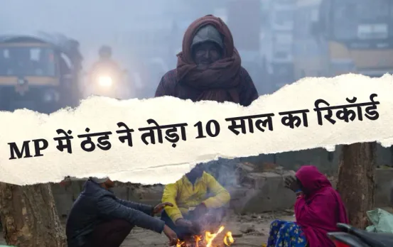 MP Weather Update: कश्मीर में बर्फबारी के चलते MP में बढ़ी ठंड, 7 डिग्री पहुंचा पारा, 10 साल का रिकॉर्ड टूटा