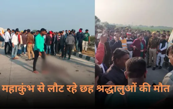 Ghazipur Road Accident:गाजीपुर में दर्दनाक हादसा, सड़क पर बिखर गए शव के टुकड़े, महाकुंभ से लौट रहे छह श्रद्धालुओं की मौत