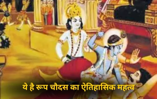 Roop Chaudas 2025: रूप चौदस को क्यों कहा जाता है नरक चतुर्दशी?  क्या है श्रीकृष्ण से संबंध, जानिए पौराणिक कथा