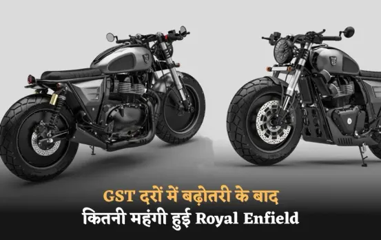 Royal Enfield 650cc Price Hike: GST दरों में बढ़ोतरी के बाद कितनी महंगी हुई Royal Enfield की 650cc बाइक्स, देखें प्राइज