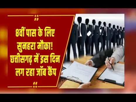 Chhattisgarh: 8वीं पास के लिए नौकरी का मौका, जॉब कैंप में ये कंपनियां लेंगी हिस्सा, जानें पूरी डिटेल