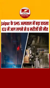 जयपुर में Trauma Center के ICU में भीषण आग,लापरवाही की भेंट चढ़ी 8 जिंदगियां,स्टाफ ने नहीं दिया ध्यान