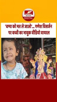Deori: गणेश विसर्जन पर मासूम बच्ची ने दी बप्पा को भावुक विदाई, सोशल मीडिया पर वायरल हुआ वीडियो