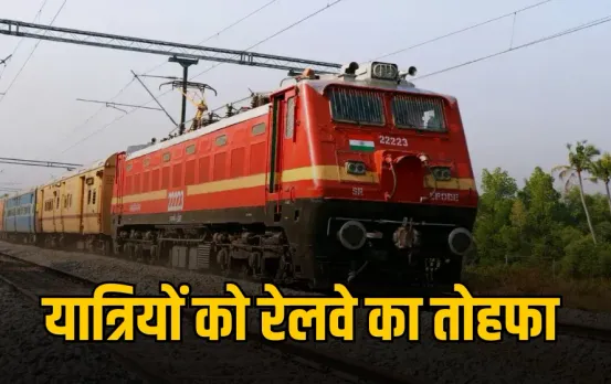 यात्रियों को रेलवे का तोहफा: स्वतंत्रता दिवस और जन्माष्टमी पर चलेगी स्पेशल ट्रेन, जानें पूरा शेड्यूल