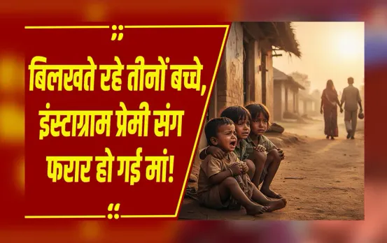 UP NEWS: एटा में 3 बच्चों की मां इंस्टाग्राम प्रेमी संग भागी, कोर्ट में बोली पति जबरन करवाता था गलत काम!