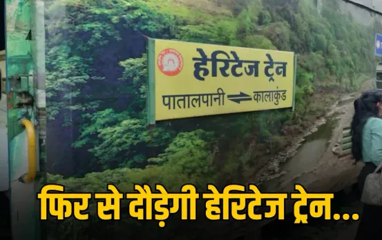 पर्यटकों के लिए खुशखबरी: फिर से दौड़ेगी MP की इकलौती हेरिटेज ट्रेन, 20 रुपए में लें वीकेंड का मजा