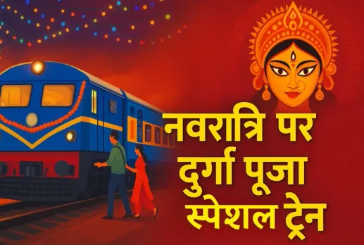 CG Navratri Special Train 2025