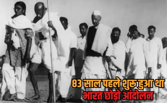 Quit India Movement Day: आज ही के दिन शुरू हुआ था भारत छोड़ो आंदोलन, गांधीजी के एक नारे ने हिला दी थी अंग्रेजों की सत्ता