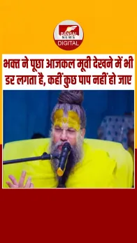 भक्‍त ने प्रेमानंद महाराज से पूछा- मूवी देखने से कहीं कोई पाप तो नहीं लग जाएगा? मिला ये जवाब