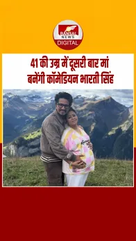41 की उम्र में दूसरी बार मां बनेंगी भारती, बेबी बंप फ्लॉन्ट कर फैंस को दी खुशखबरी!