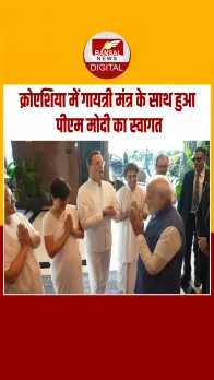 Zagreb में PM Modi का भव्य स्वागत, क्रोएशियाई नागरिकों ने किया गायत्री मंत्र का जाप; Video