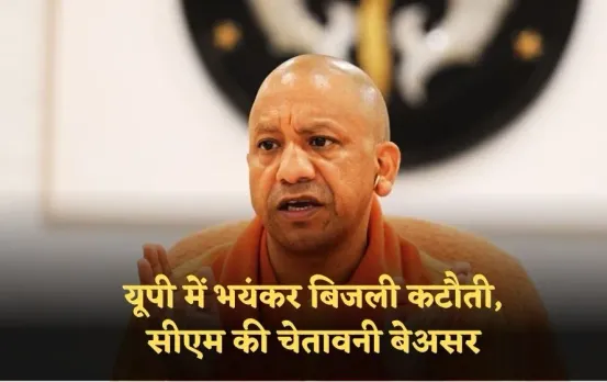 UP Power Supply Cut: यूपी में भयंकर बिजली कटौती, 2065 मेगावाट की उत्पादन इकाइयां ठप सीएम की चेतावनी बेअसर