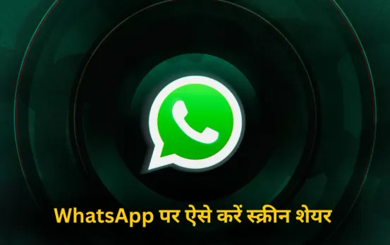 Screen Sharing Feature: WhatsApp पर भी है स्क्रीन शेयरिंग का फीचर,ऐसे करें इस्तेमाल, रहें फ्रॉड से सावधान