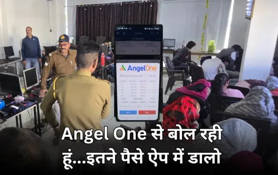 उज्जैन में फर्जी एडवाइजरी सेंटर से पकड़ाए 130 युवक-युवती: Angel One ऐप के नाम पर कराए करोड़ों के ट्रांजैक्शन
