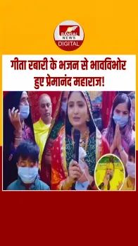 भजन सम्राज्ञी गीता रबारी ने पूज्य प्रेमानंद महाराज के सामने सुनाया भावपूर्ण भजन, महाराज हुए प्रसन्न।