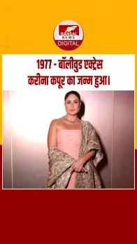 आज का इतिहास : 1977 - बॉलीवुड एक्‍ट्रेस करीना कपूर का मुंबई में जन्‍म हुआ था।