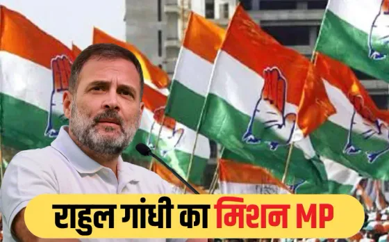 विपक्ष के नेता राहुल गांधी 3 जून को आएंगे भोपाल: AICC ऑब्जर्वर से करेंगे बातचीत, भितरघातियों को मार्क करेगी कांग्रेस