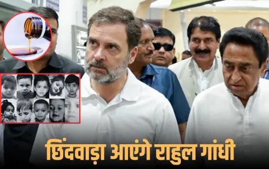 MP कफ सिरप कांड: 11 अक्टूबर को छिंदवाड़ा आएंगे राहुल गांधी, पीड़ित परिवारों से करेंगे मुलाकात, कमलनाथ भी रहेंगे साथ