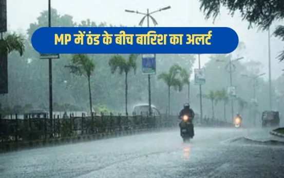 MP Weather: मध्यप्रदेश के 7 जिलों में आज ओले का अलर्ट, सतना-हरदा समेत 34 जिलों में होगी बारिश
