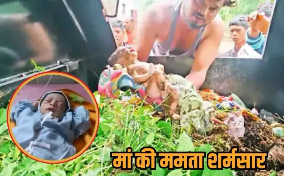 Raisen Newborn Girl Case: कचरा गाड़ी से मिली नवजात की गुत्थी सुलझी, निर्दयी मां तक पहुंची पुलिस, सामने आई ये स्टोरी