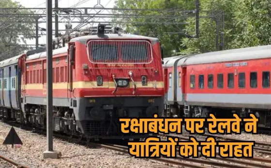 Rakshabandhan Special Train: यात्रियों के लिए गुड न्यूज, राखी पर MP के इन शहरों के बीच चलेगी स्पेशल ट्रेन, जानें टाइमिंग
