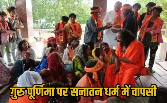 Muslim Converted To Hindu: गुरु पूर्णिमा पर 70 मुस्लिमों ने अपनाया सनातन धर्म, स्वामी आनंदगिरी महाराज ने कराई घर वापसी
