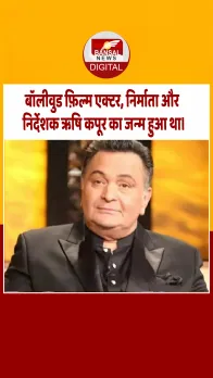 आज का इतिहास : बॉलीवुड फ़िल्म एक्‍टर, निर्माता और निर्देशक ऋषि कपूर का जन्‍म हुआ था।