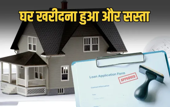 Home loan EMI Drop 2025