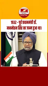 आज का इतिहास : 1932 - पूर्व प्रधानमंत्री डॉ. मनमोहन सिंह का जन्म हुआ था।