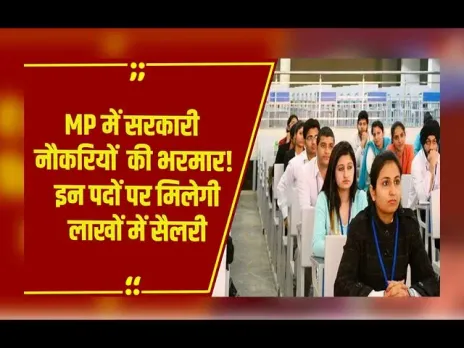 MP में इन पदों पर निकली वैकेंसी, 11 मार्च तक करें अप्लाई, लाखों में मिलेगी सैलरी