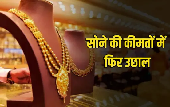India Gold Price Today: सोने की कीमतों में उछाल, 100 ग्राम पर 5,000 तक की बढ़ोतरी, जानिए आज के ताजा रेट