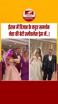 ईरान में हिजाब थोपने वाले की बेटी ने स्लीवलेस-ड्रेस पहनी; वीडियों वायरल, लोगों में आक्रोश