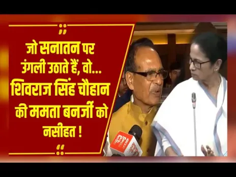 Mamata Banerjee के बयान पर भड़क गए Shivraj Singh Chouhan, बोले- ऐसे लोग अपना ही नुकसान करेंगे