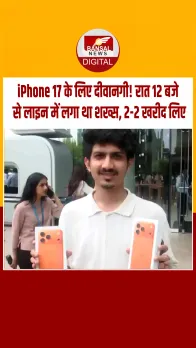 आईफोन 17 सीरीज की बिक्री शुरू होते ही एप्पल स्टोर पर भारी उमड़ी भीड़, लोग रात भर लाइन में खड़े रहे